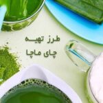 طرز تهیه چای ماچا: راهنمای گام به گام برای یک نوشیدنی اصیل