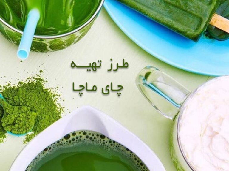 تهیه پودر ماچا