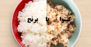 مقایسه کینوا و برنج