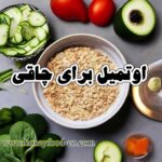 طرز تهیه اوتمیل برای چاقی جهت مدیریت چاقی