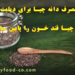 آیا دانه چیا قند خون را پایین میاورد