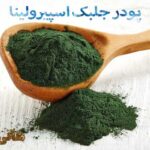 پودر اسپیرولینا