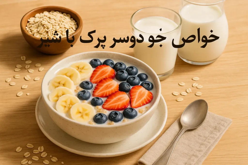 خواص جو دوسر پرک با شیر