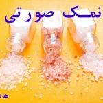 چرا نمک صورتی هیمالیا صورتی است و چرا باید به آن اهمیت دهیم؟