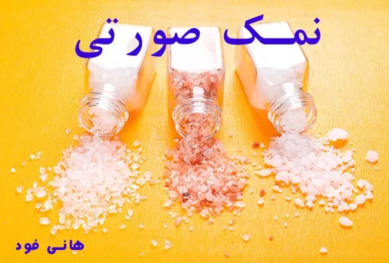 چرا نمک صورتی هیمالیا صورتی است و چرا باید به آن اهمیت دهیم؟