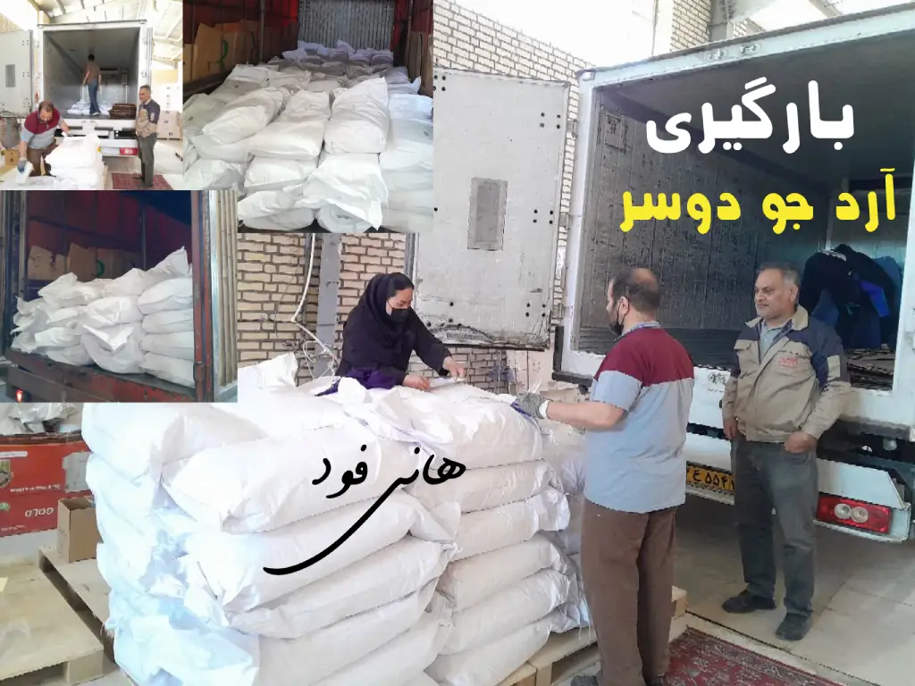 بارگیری 7 اسفند 1404 ارد جو دوسر