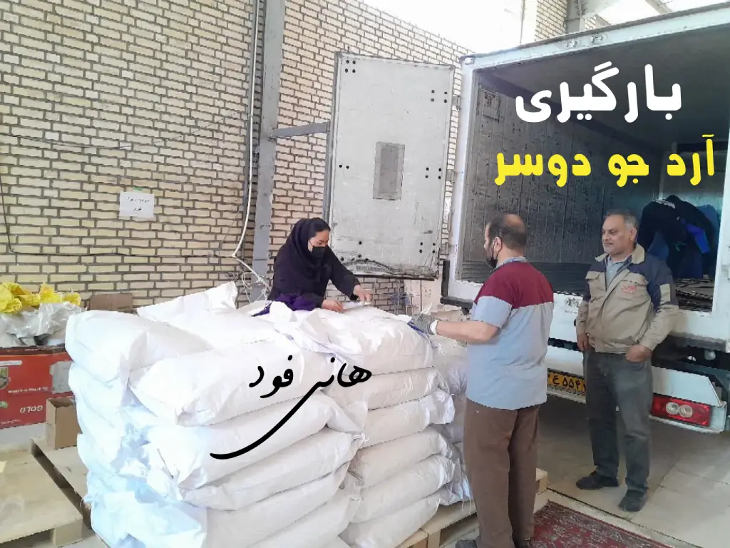 بارگیری 7 اسفند 1404 ارد جو دوسر