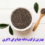 بهترین ترکیب دانه چیا برای لاغری