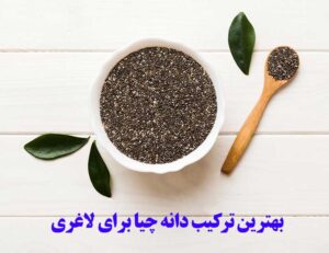 بهترین ترکیب دانه چیا برای لاغری