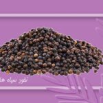 نخود سیاه: راز گمشده لاغری؟