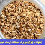 چگونه با جو دوسر پرک صبحانه درست کنیم