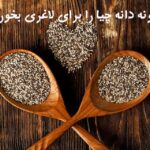 چگونه دانه چیا را برای لاغری بخوریم