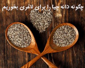 چگونه دانه چیا را برای لاغری بخوریم