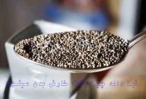آیا دانه چیا باعث خارش بدن میشود