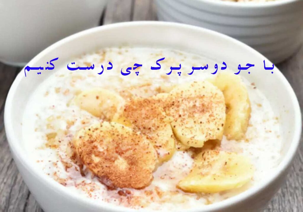 با جو دوسر پرک چی درست کنیم؟