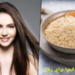 خواص دانه کینوا برای زنان