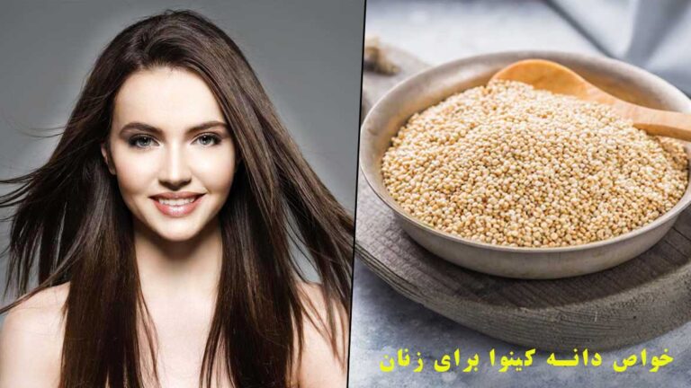 خواص دانه کینوا برای زنان