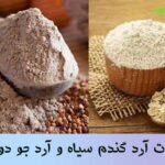 تفاوت آرد گندم سیاه و آرد جو دوسر