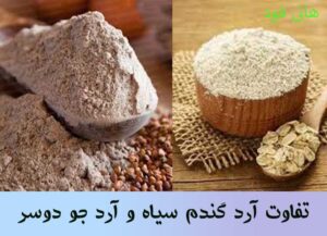 تفاوت آرد گندم سیاه و آرد جو دوسر