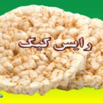 رایس کیک چیست + انواع رایس کیک | بهترین رایس کیک برای کاهش وزن