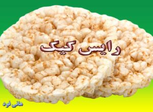 رایس کیک