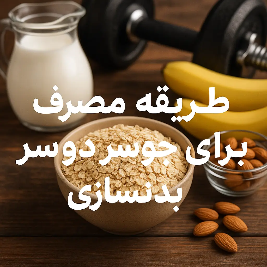 طریقه مصرف جو دوسر برای بدنسازی