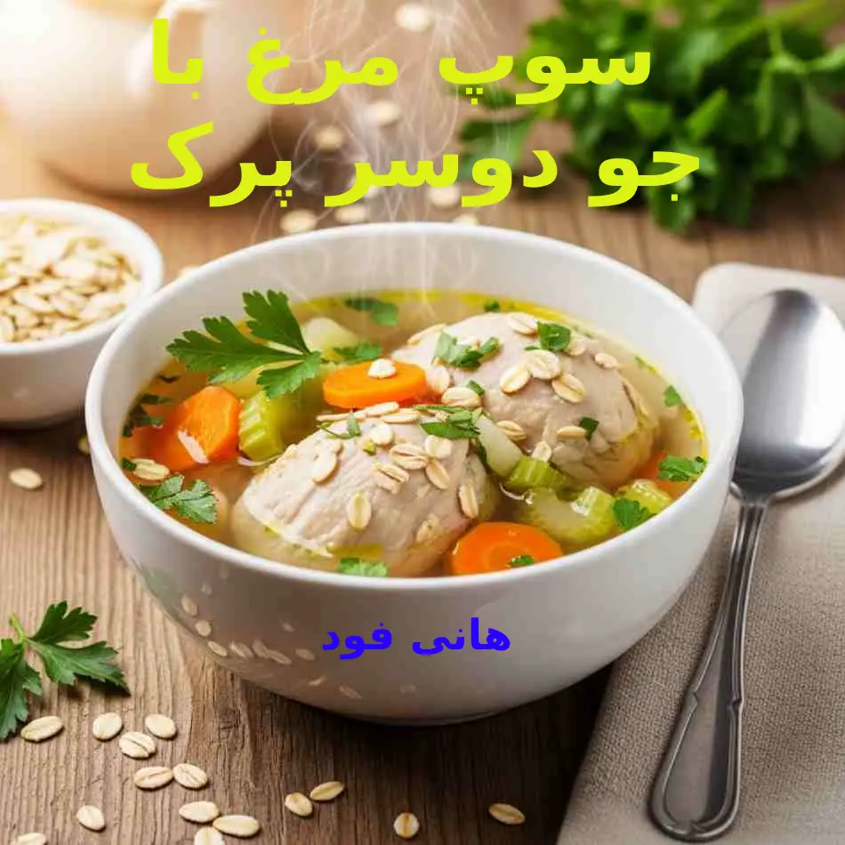 سوپ مرغ با جو دوسر پرک