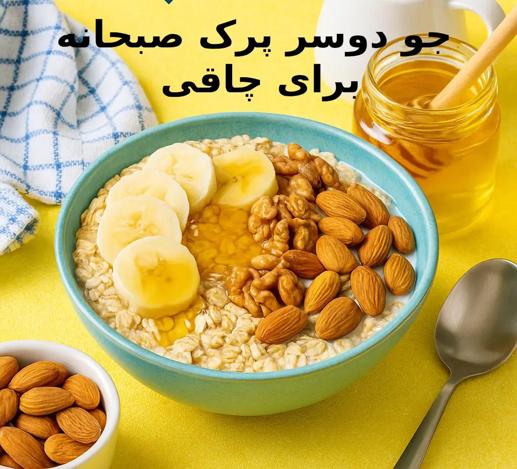 جو دوسر پرک صبحانه برای چاقی