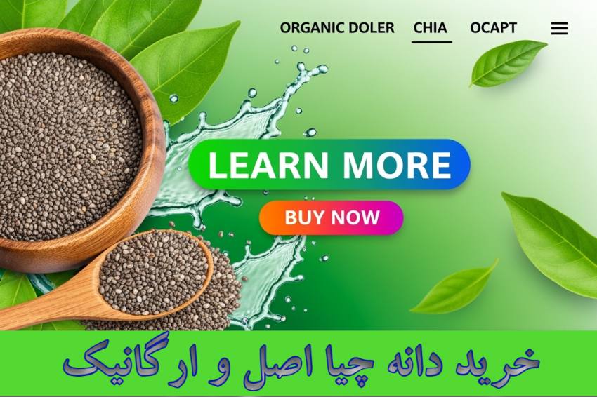 خرید دانه چیا برای مصرف کودکان