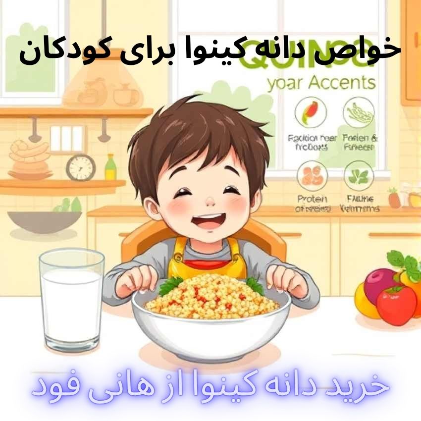خواص دانه کینوا برای کودکان
