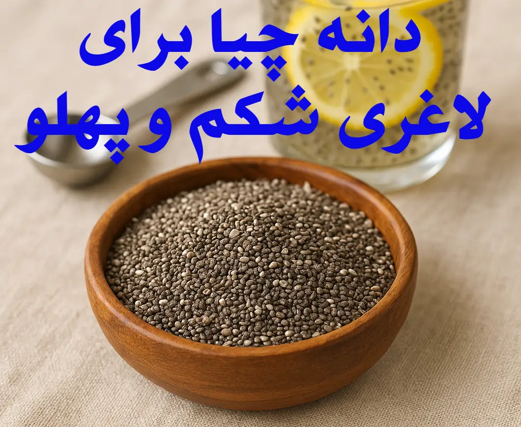 دانه چیا برای لاغری شکم و پهلو