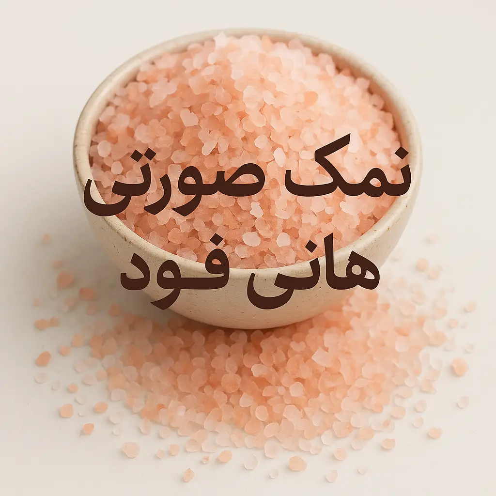 قیمت و خرید نمک صورتی