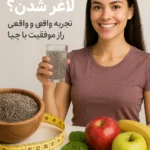 واقعا کیا با دانه چیا لاغر شدن؟