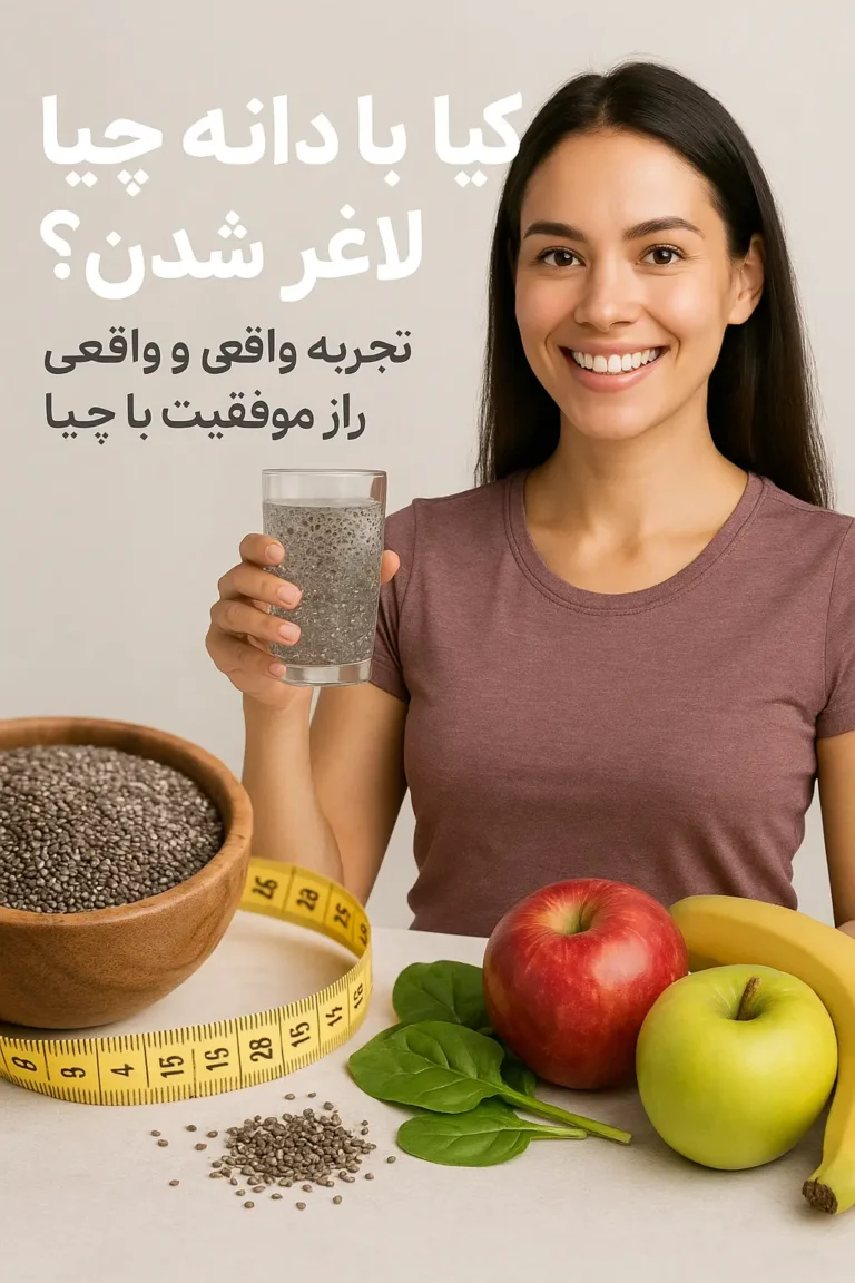 واقعا کیا با دانه چیا لاغر شدن؟