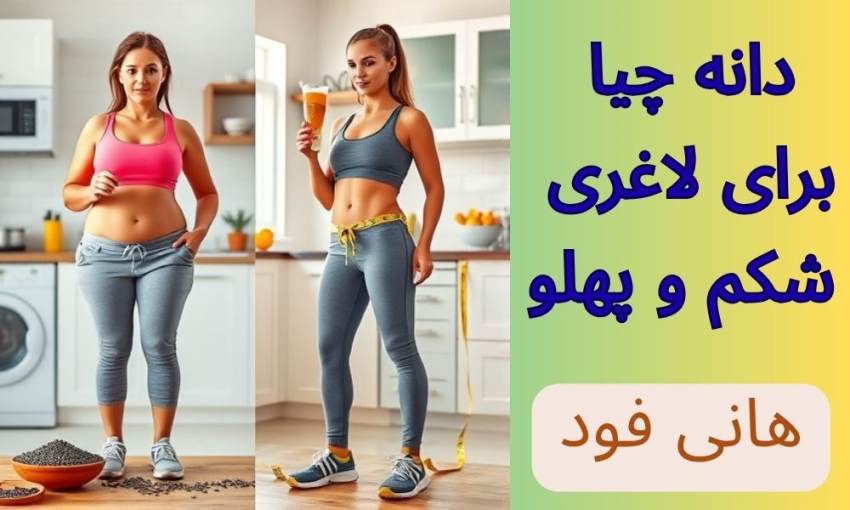 دانه چیا برای لاغری شکم و پهلو