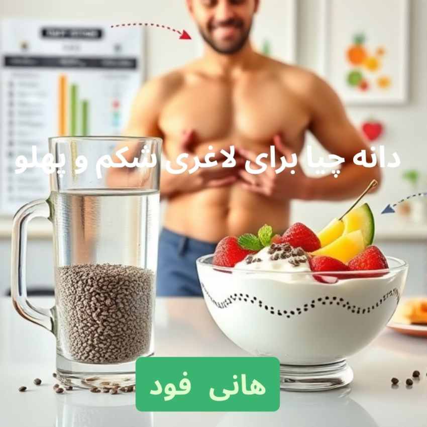 بهترین روش مصرف دانه چیا برای هدف قرار دادن چربی شکم
