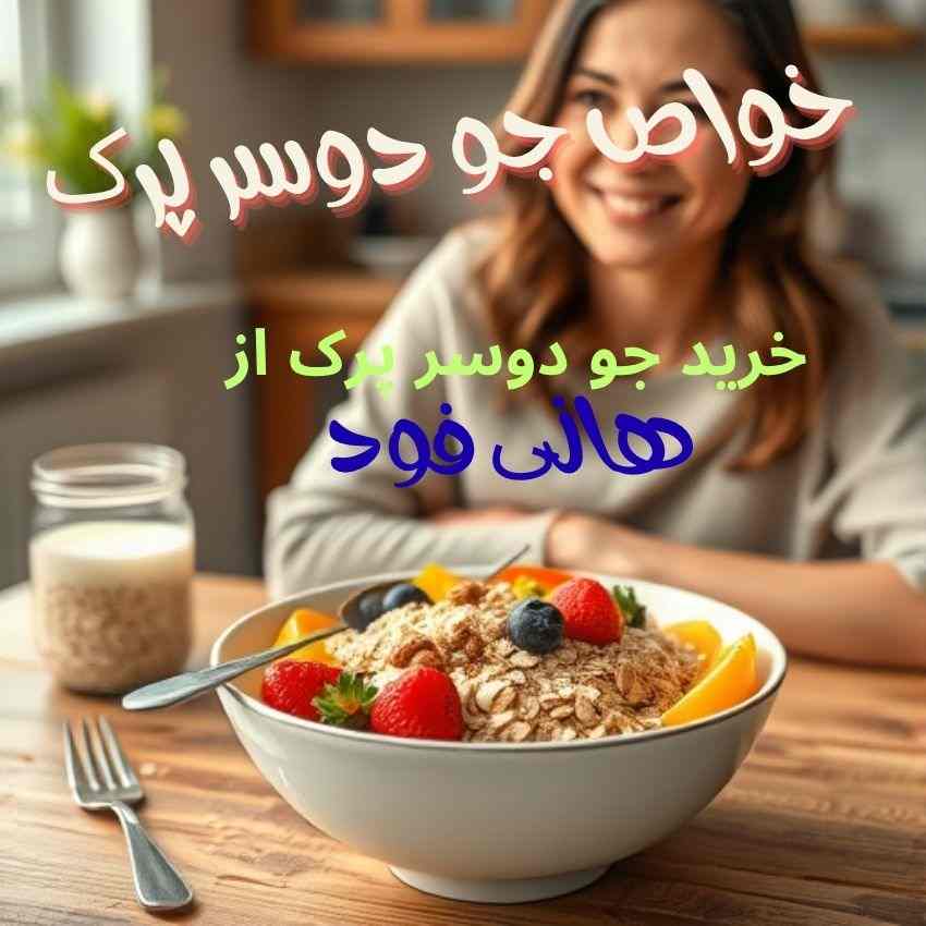 خواص جو دوسر پرک
