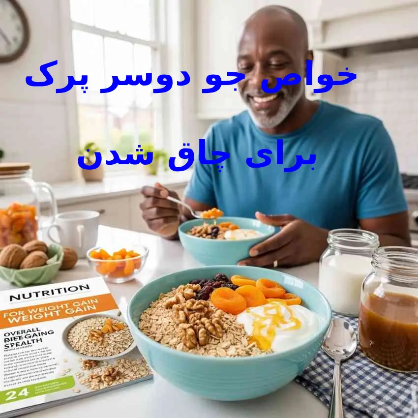 خواص جو دوسر پرک برای چاق شدن