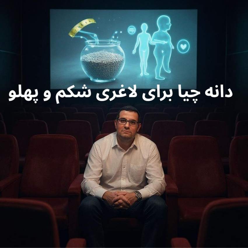 دانه چیا برای لاغری شکم و پهلو