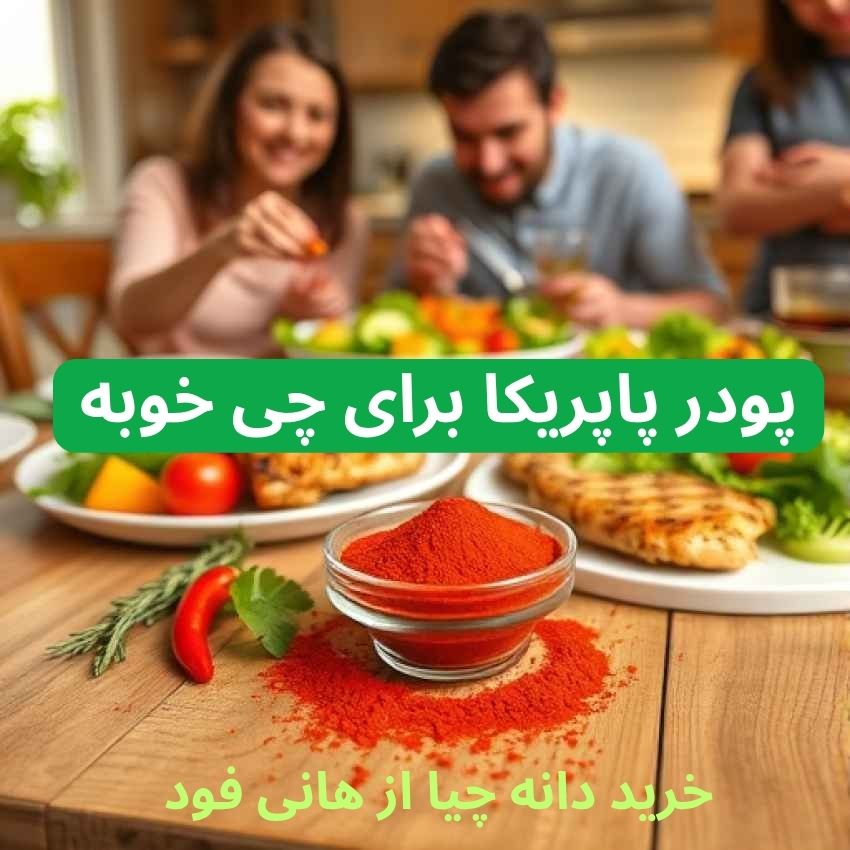 پودر پاپریکا برای چی خوبه