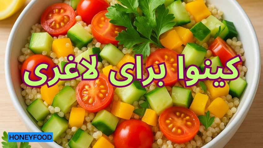 کینوا برای لاغری