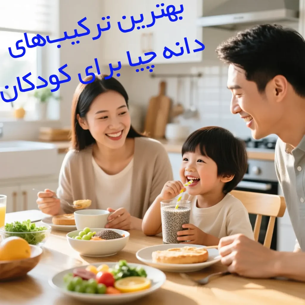 بهترین ترکیبهای دانه چیا برای کودکان
