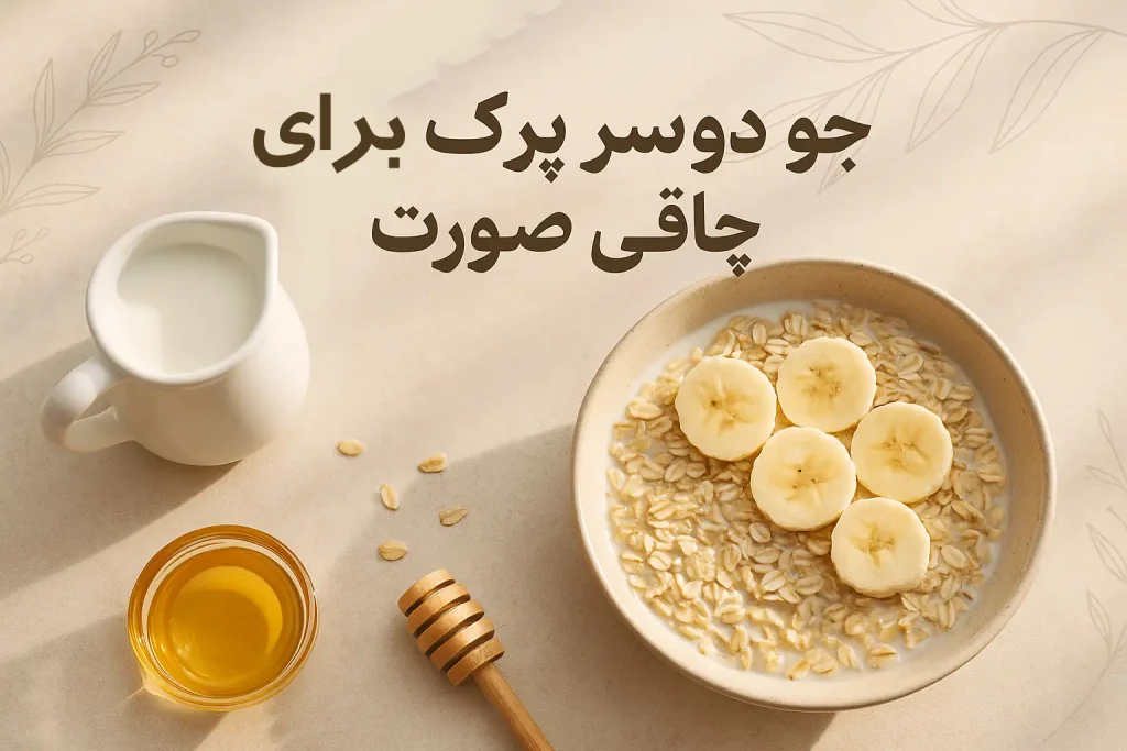 دانه چیا برای چاقی صورت