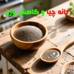 دانه‌ چیا و کاهش وزن