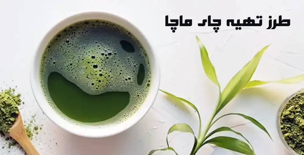 طرز تهیه چای ماچا