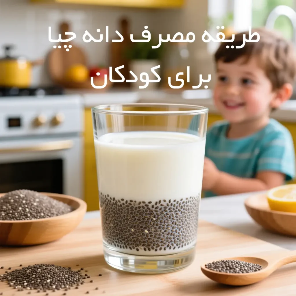 طریقه مصرف دانه چیا برای کودکان