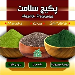 پکیج سلامت 3 محصول