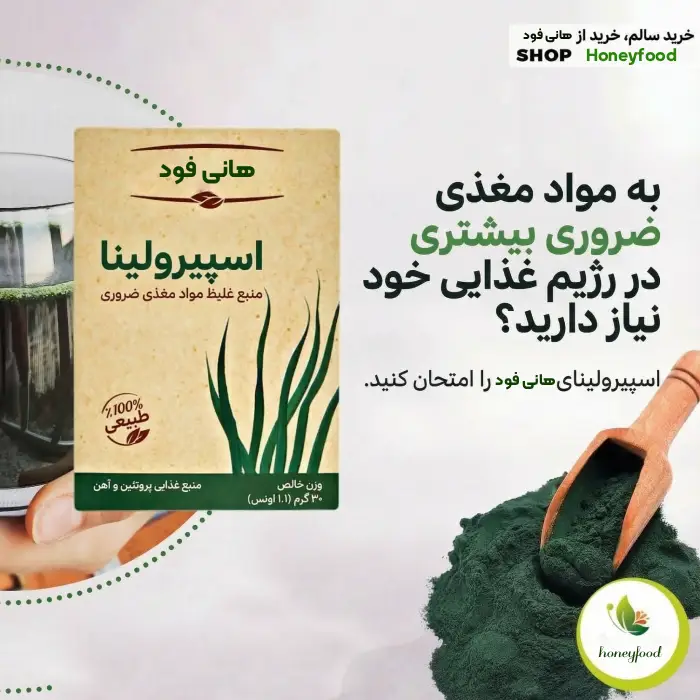 خرید پودر جلبک اسپیرولینا-برند هانی فود