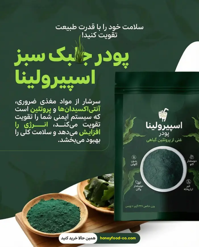 خواص و خرید پودر جلبک اسپیرولینا از هانی فود