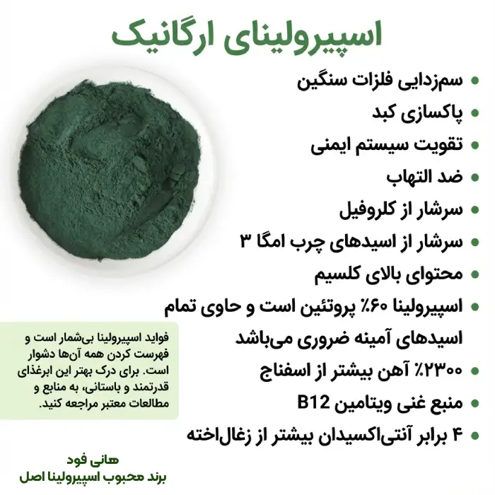 پودر جلبک اسپیرولینا - هانی فود